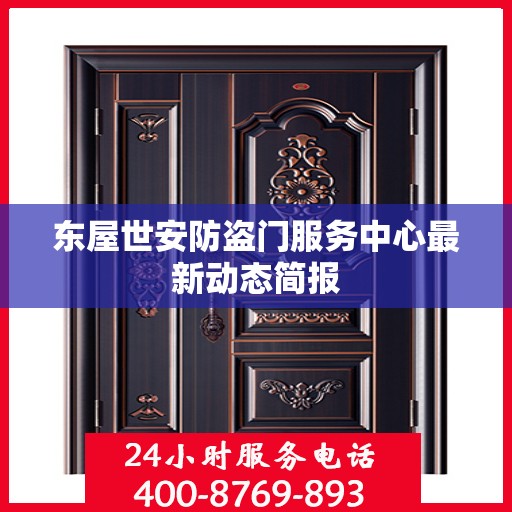 东屋世安防盗门服务中心最新动态简报