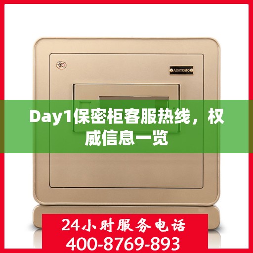 Day1保密柜客服热线，权威信息一览