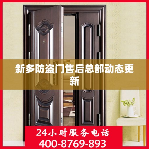新多防盗门售后总部动态更新