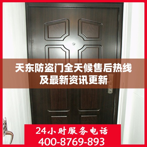 天东防盗门全天候售后热线及最新资讯更新
