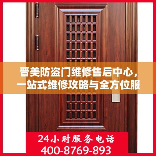 晋美防盗门维修售后中心，一站式维修攻略与全方位服务解析