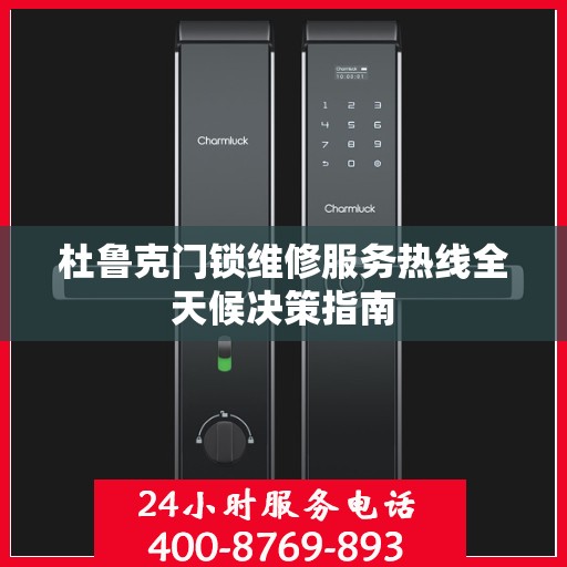 杜鲁克门锁维修服务热线全天候决策指南