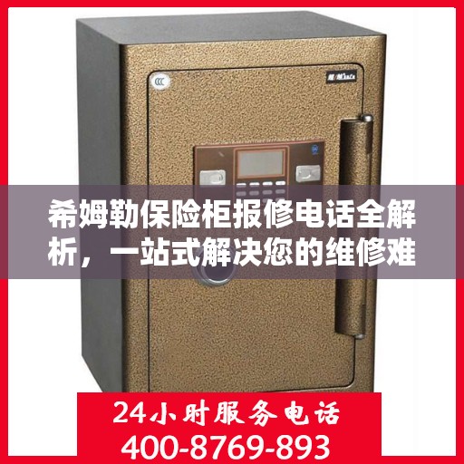 希姆勒保险柜报修电话全解析，一站式解决您的维修难题