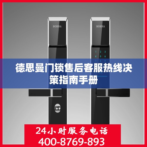 德思曼门锁售后客服热线决策指南手册
