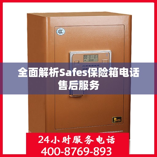 全面解析Safes保险箱电话售后服务