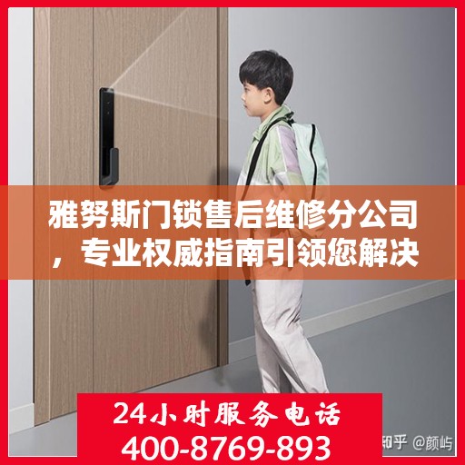 雅努斯门锁售后维修分公司，专业权威指南引领您解决门锁问题