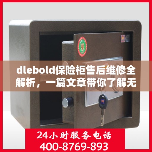 dlebold保险柜售后维修全解析，一篇文章带你了解无忧服务