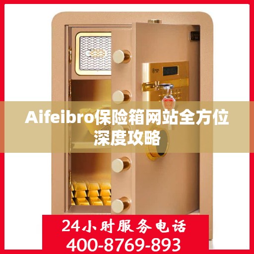 Aifeibro保险箱网站全方位深度攻略
