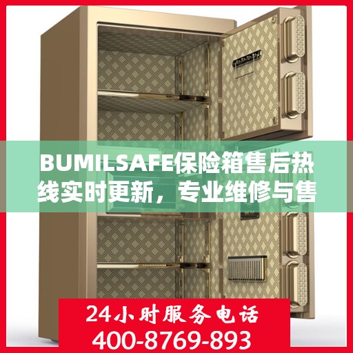 BUMILSAFE保险箱售后热线实时更新，专业维修与售后服务的最新资讯
