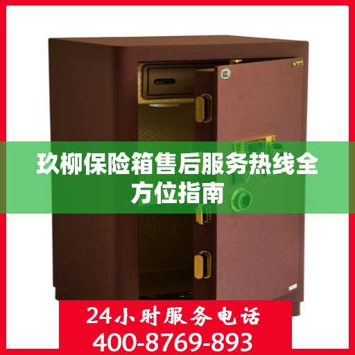 玖柳保险箱售后服务热线全方位指南