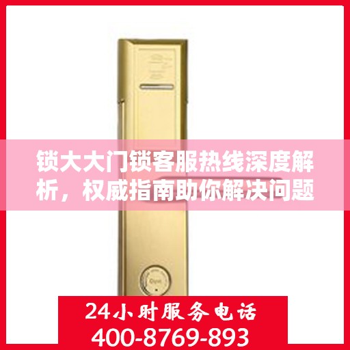 锁大大门锁客服热线深度解析，权威指南助你解决问题