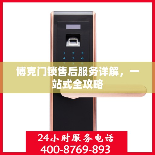 博克门锁售后服务详解，一站式全攻略