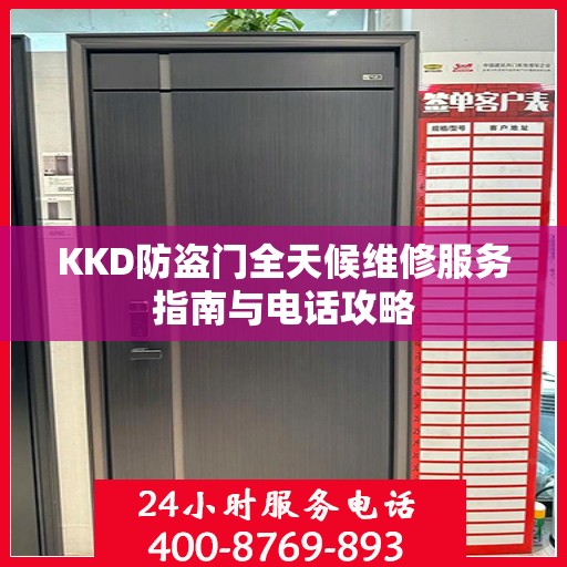KKD防盗门全天候维修服务指南与电话攻略