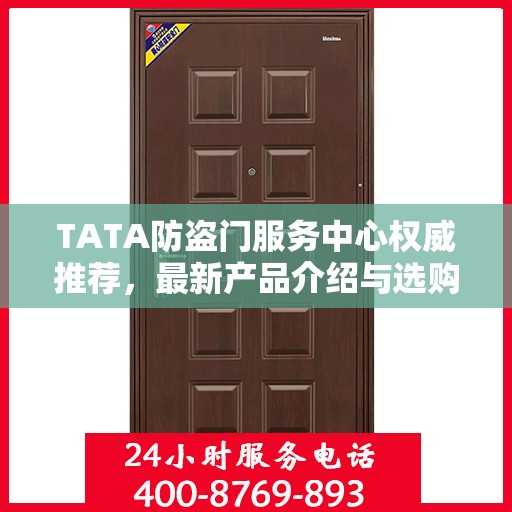 TATA防盗门服务中心权威推荐，最新产品介绍与选购指南