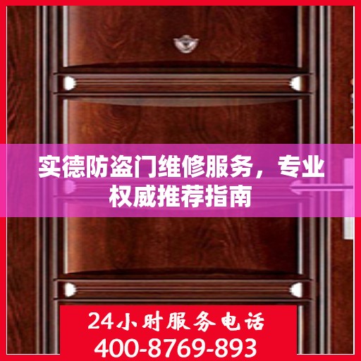 实德防盗门维修服务，专业权威推荐指南