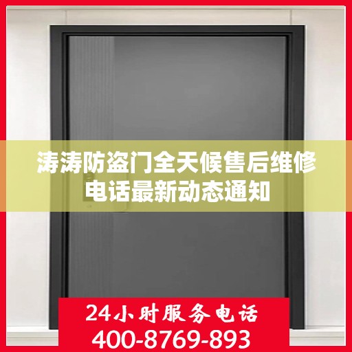 涛涛防盗门全天候售后维修电话最新动态通知