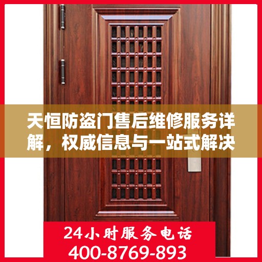 天恒防盗门售后维修服务详解，权威信息与一站式解决方案