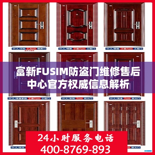 富新FUSIM防盗门维修售后中心官方权威信息解析