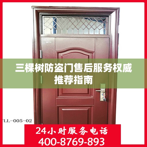 三棵树防盗门售后服务权威推荐指南