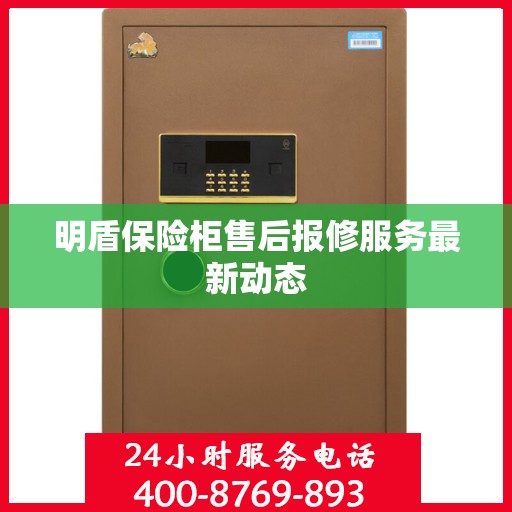 明盾保险柜售后报修服务最新动态