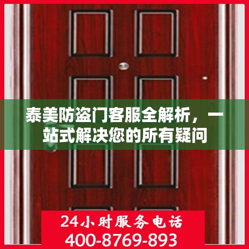 泰美防盗门客服全解析，一站式解决您的所有疑问