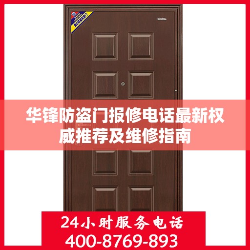 华锋防盗门报修电话最新权威推荐及维修指南