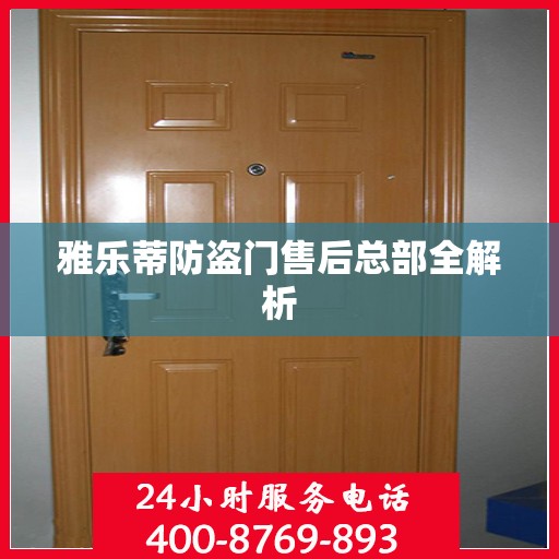 雅乐蒂防盗门售后总部全解析