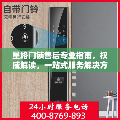 星络门锁售后专业指南，权威解读，一站式服务解决方案