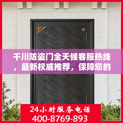 千川防盗门全天候客服热线，最新权威推荐，保障您的安全之门