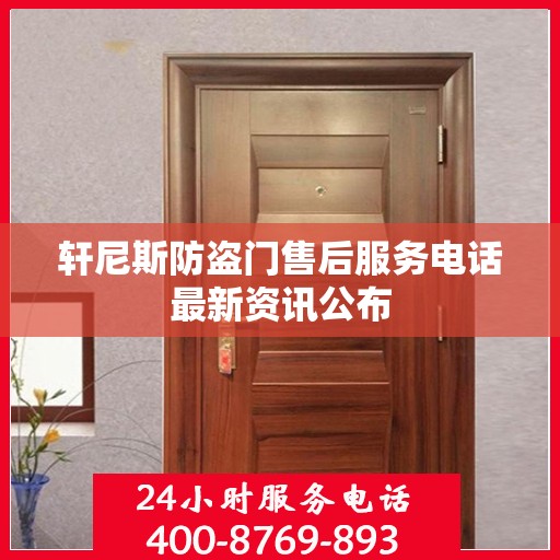 轩尼斯防盗门售后服务电话最新资讯公布
