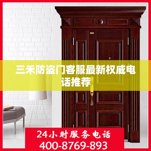 三禾防盗门客服最新权威电话推荐