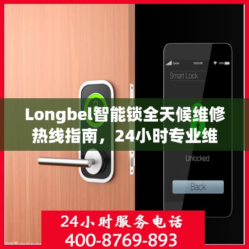 Longbel智能锁全天候维修热线指南，24小时专业维修服务全攻略