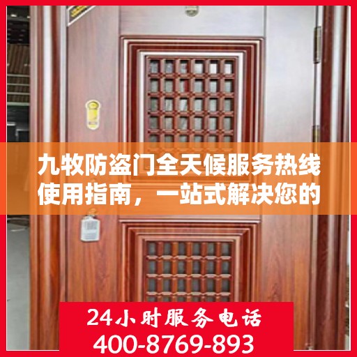 九牧防盗门全天候服务热线使用指南，一站式解决您的需求