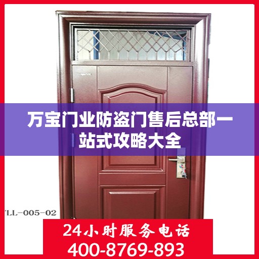万宝门业防盗门售后总部一站式攻略大全
