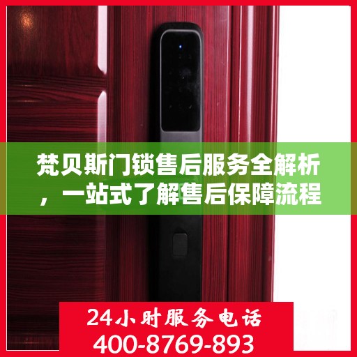 梵贝斯门锁售后服务全解析，一站式了解售后保障流程