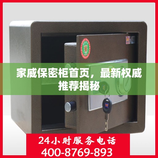 家威保密柜首页，最新权威推荐揭秘