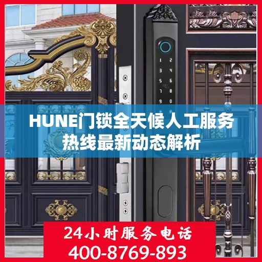 HUNE门锁全天候人工服务热线最新动态解析