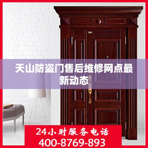 天山防盗门售后维修网点最新动态