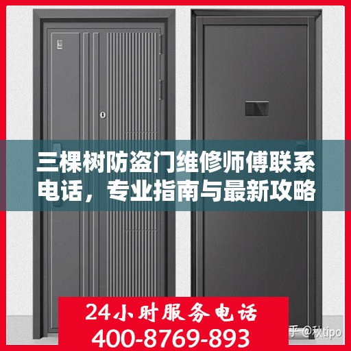三棵树防盗门维修师傅联系电话，专业指南与最新攻略