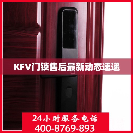 KFV门锁售后最新动态速递