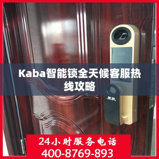 Kaba智能锁全天候客服热线攻略