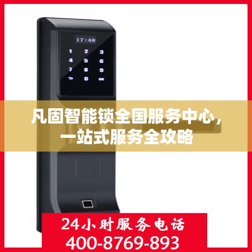 凡固智能锁全国服务中心，一站式服务全攻略