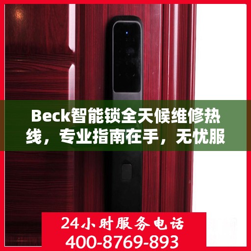Beck智能锁全天候维修热线，专业指南在手，无忧服务随时可达