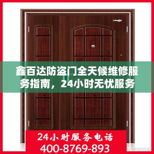 鑫百达防盗门全天候维修服务指南，24小时无忧服务电话解读