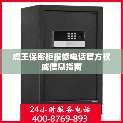 虎王保密柜报修电话官方权威信息指南