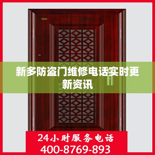 新多防盗门维修电话实时更新资讯