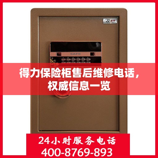 得力保险柜售后维修电话，权威信息一览