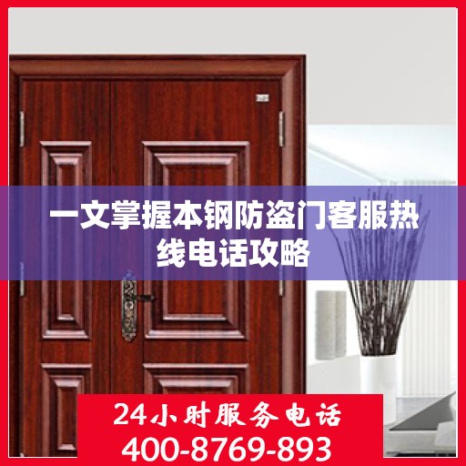 一文掌握本钢防盗门客服热线电话攻略