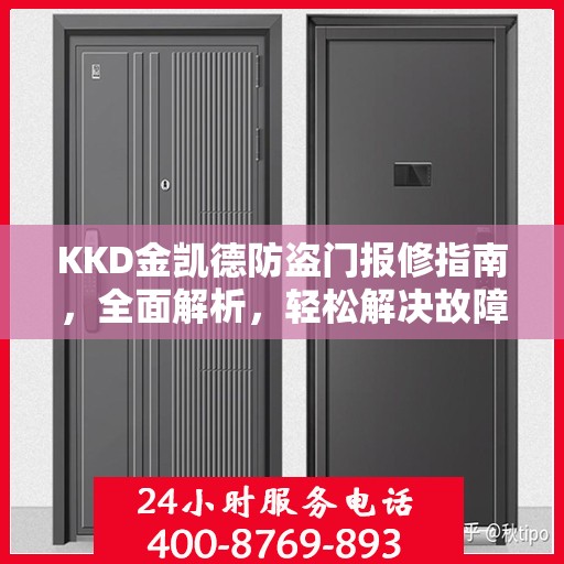 KKD金凯德防盗门报修指南，全面解析，轻松解决故障问题