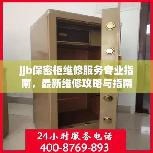 jjb保密柜维修服务专业指南，最新维修攻略与指南